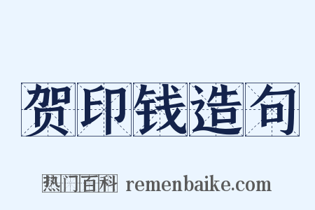 贺印钱造句是什么意思的图片